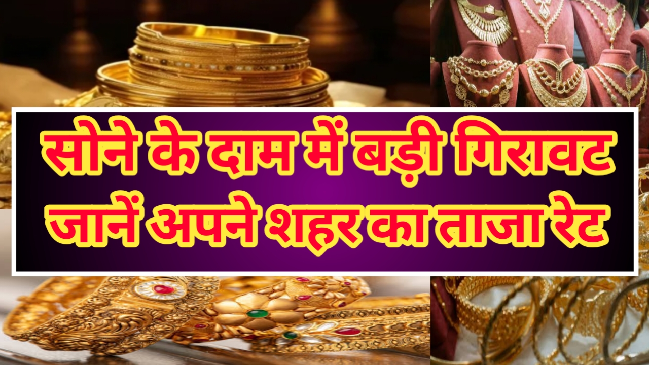 The price of gold fell : सोने की भाव में बड़ी गिरावट जानें अपने शहर का ताजा रेट 