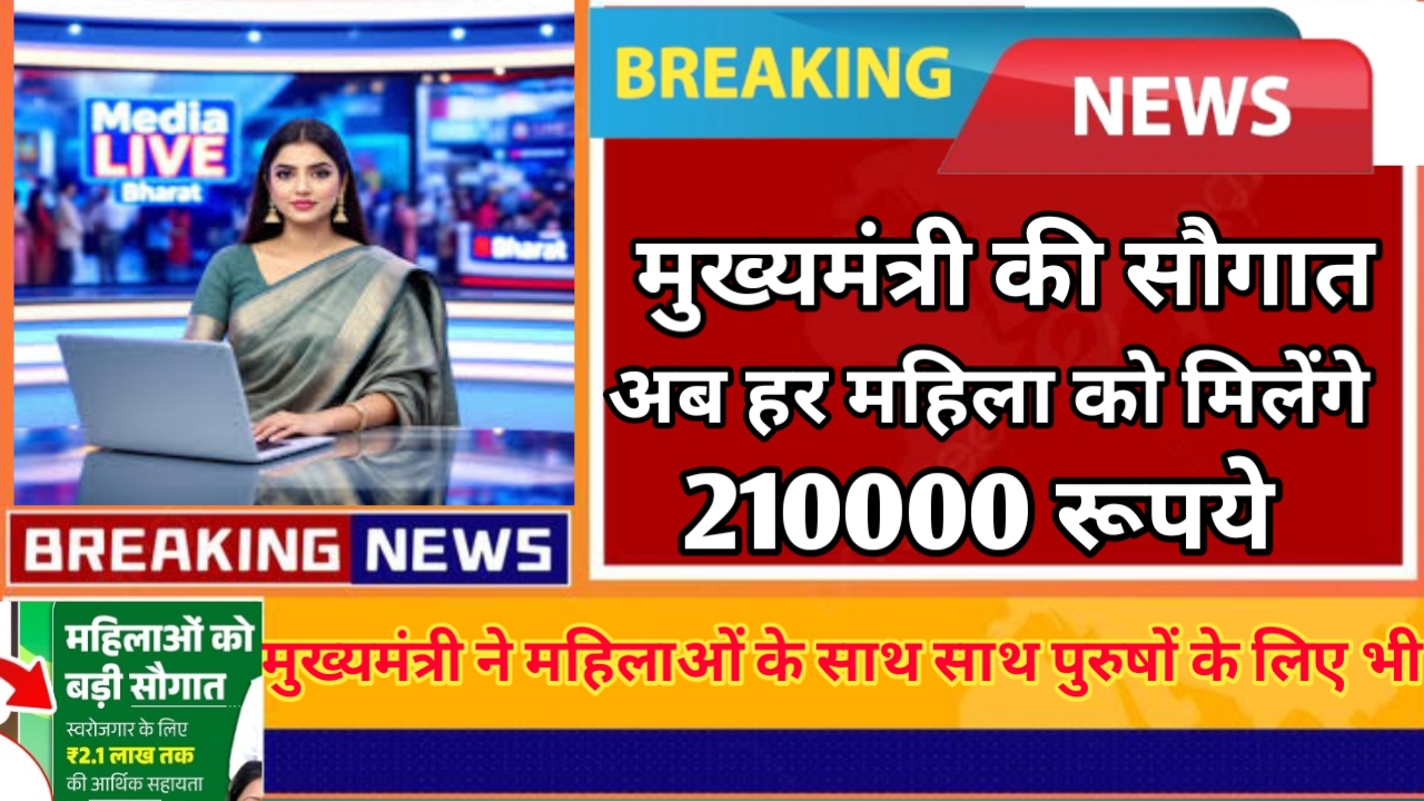 Mahila Rojgar Yojana: मुख्यमंत्री की सौगात! अब हर महिला को मिलेगा ₹210000, जानिए कैसे उठाएं लाभ