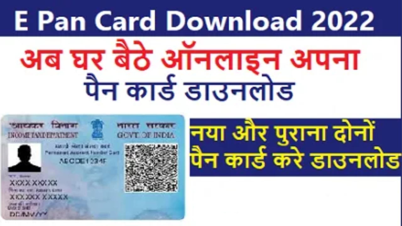 E Pan Card Download 2025 | Instant e-PAN Card Download | नया पुराना सभी पैन कार्ड ऑनलाइन करे डाउनलोड घर बैठे