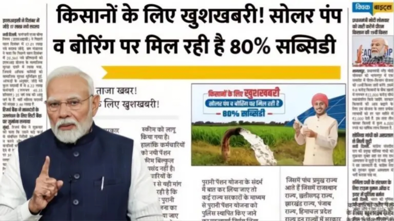 Free Solar Pump yojna 2025 किसान भाइयों के लिए बड़ी खुशखबरी, सोलर पंप और बोरिंग पर 80% सब्सिडी मिलेगी।
