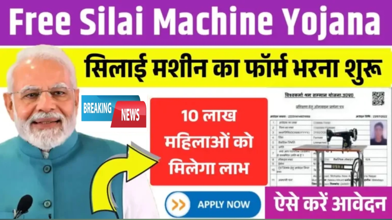 Free Silai Machine Yojana 2025: 10 लाख महिलाओं को मिलेगा फ्री सिलाई मशीन, ऐसे करे आवेदन