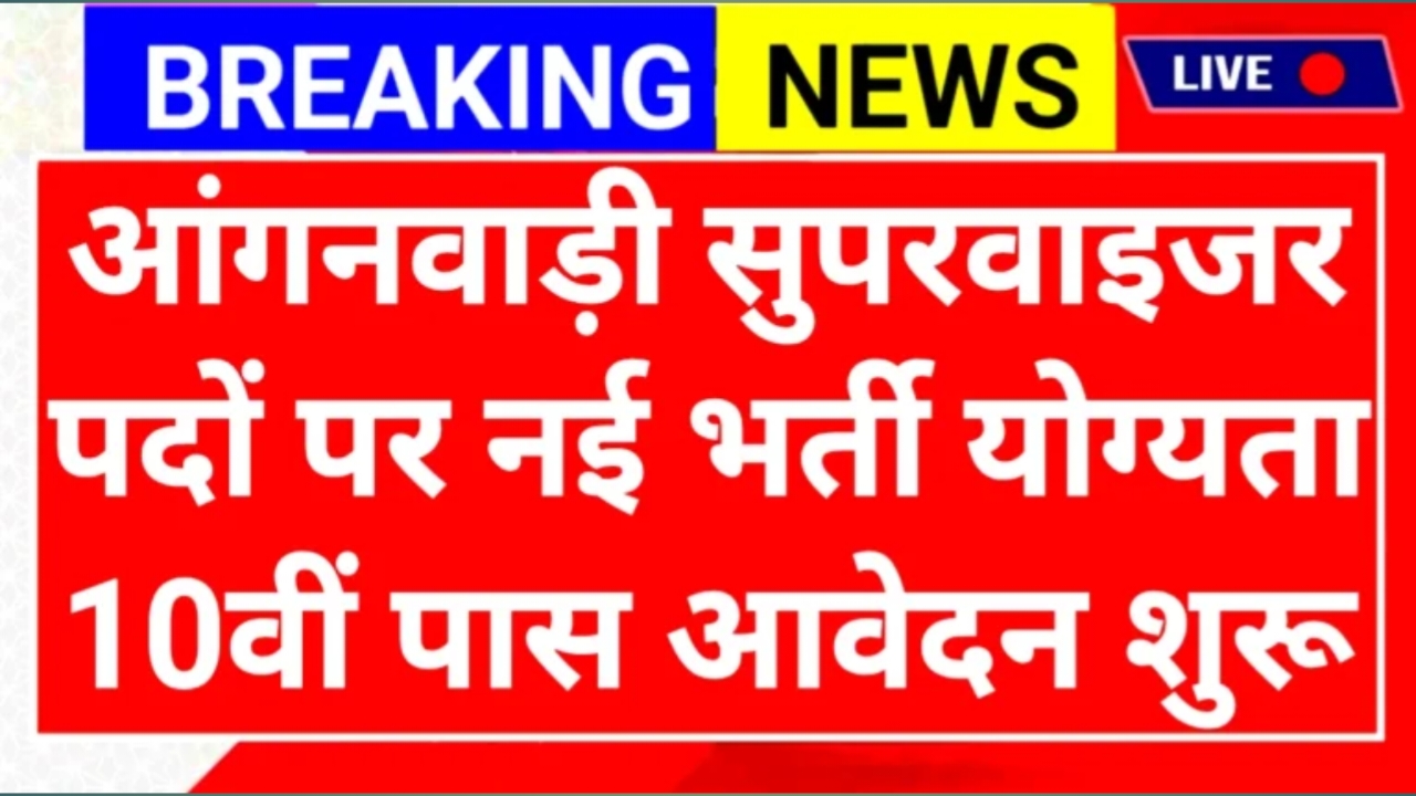 Anganwadi Supervisor Vacancy 2025: आंगनवाड़ी सुपरवाइज़र भर्ती महिलाओं के लिए सुनहरा अवसर