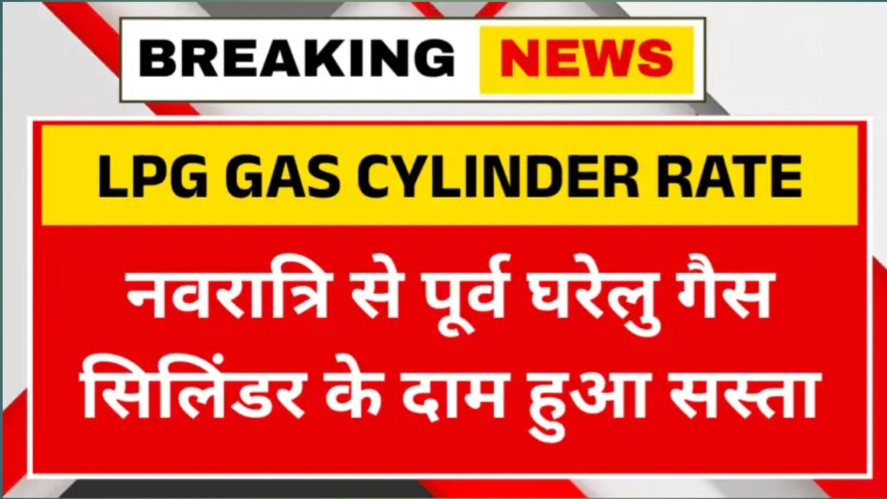 Lpg Gas Cylinder Update:नवरात्रि से पहले गैस सिलिंडर के दाम हुआ सस्ता! जाने नया दर
