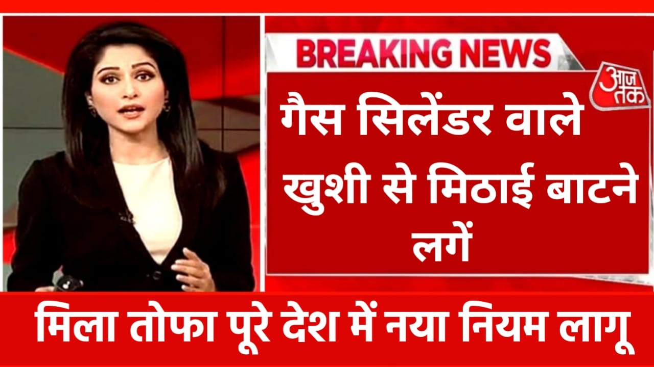 LPG Gas Cylinder Sasta घरेलू गैस सिलेंडर हुआ बहुत ही सस्ता, जानिए अभी के ताजा रेट कितना कम हुआ।